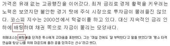 본문 이미지 - 위의 두 표현은 모두 잘못된 용례이다. 위쪽은 베팅으로 아래쪽은 배팅으로 바꿔야한다. (네이버 뉴스 홈페이지 갈무리) ⓒ News1