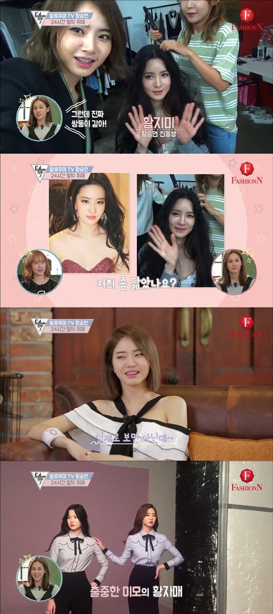 본문 이미지 - 황승언 자매가 화보 촬영에 나섰다. ⓒ News1star/ 패션앤(FashionN) ‘팔로우미7’ 캡처