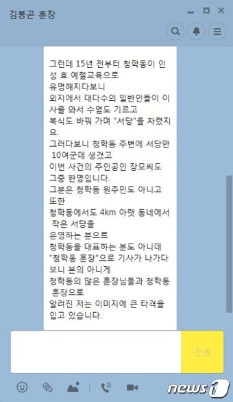 본문 이미지 - 김봉곤 촌장이 뉴스1 기자에게 보낸 카카오톡 캡처. ⓒ News1
