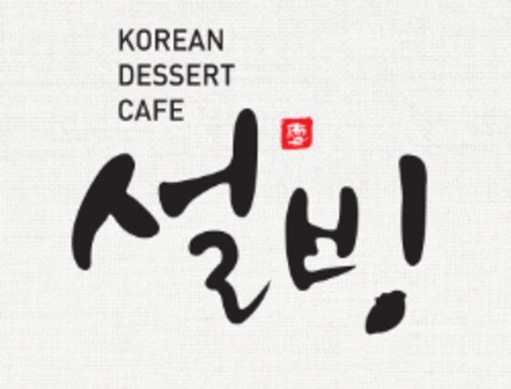 본문 이미지 - 설빙 ⓒ News1