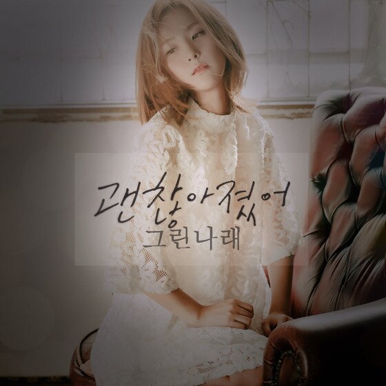 본문 이미지 - 여성 솔로 뮤지션 그린나래가 신곡을 발표하고 본격적인 활동에 나섰다. ⓒ News1star / 메이져세븐컴퍼니