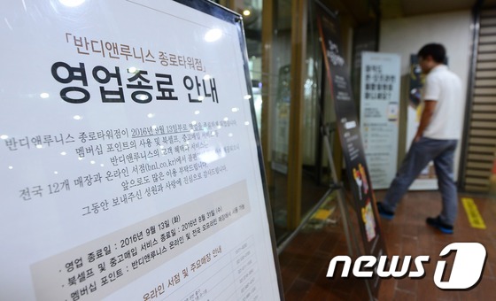 (서울=뉴스1) 박지혜 기자 = 12일 오후 서울 종로구 반디앤루니스 종로타워점에 오는 13일 영업종료를 알리는 안내판이 놓여 있다.이에 따라 반디앤루니스 지점은 12곳으로 줄어들 …