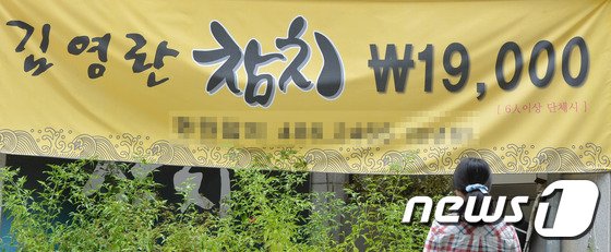 본문 이미지 - ‘부정청탁 및 금품 등 수수의 금지에 관한 법률’ 일명 김영란법 시행 D-9일인 19일 오전 대전 서구의 한 식당에서 6인이상 단체시 19,000원 가격을 알리는 현수막이 내걸려 있다. 2016.9.19/뉴스1 ⓒ News1 주기철 기자