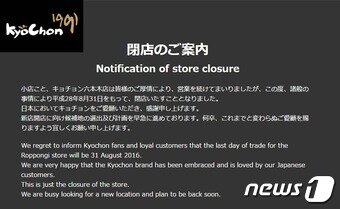 본문 이미지 - 교촌치킨이 일본 홈페이지를 통해 롯본기 매장 폐점 소식을 알렸다. /사진 = 교촌치킨 일본 홈페이지 캡처 ⓒ News1