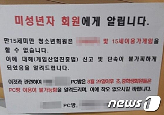 본문 이미지 - 한 PC방에서 초등학생 및 중학생들의 출입을 금지한다는 안내문을 부착해 놓은 모습 ⓒ News1