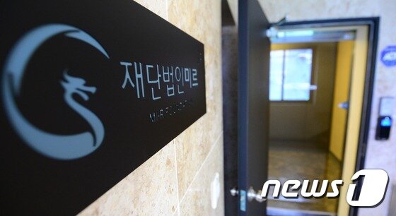 본문 이미지 - 재단법인 미르의 상징 이미지에도 비슷한 용이 사용됐다. 2016.9.21/뉴스1 ⓒ News1 박지혜 기자