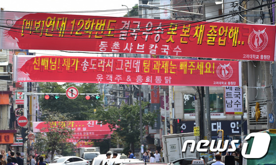 (서울=뉴스1) 박재만 인턴기자 = 21일 오후 서울 성북구 안암로에 '2016 정기 연고전(고연전)'을 알리는 현수막이 걸려있다. 오는 23일부터 24일 양일간 잠실과 목동에서 …