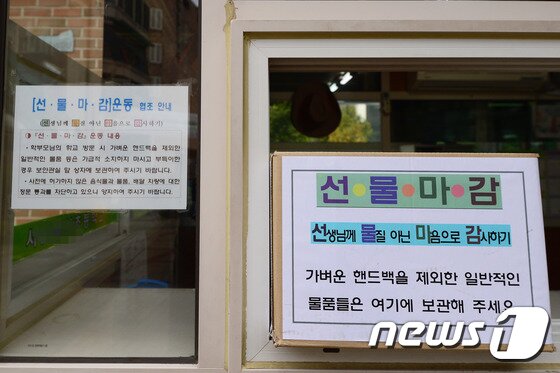 본문 이미지 - 김영란법(부정청탁 및 금품 등 수수의 금지에 관한 법률) 시행 이후 서울의 한 초등학교 보안관실 앞에 놓인 학부모 물품 보관함. (뉴스1DB) ⓒ News1 임세영 기자