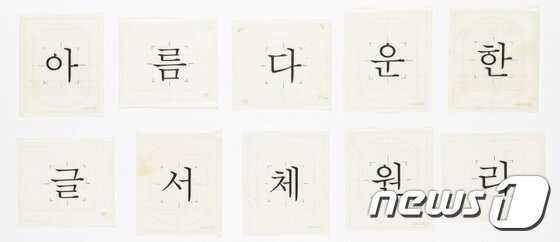 본문 이미지 - 모리사와 소장 명조체ⓒ News1