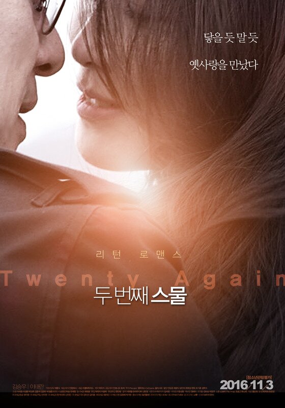 본문 이미지 - '두 번째 스물'이 오는 11월3일 개봉한다. ⓒ News1star / 영화 '두 번째 스물' 포스터