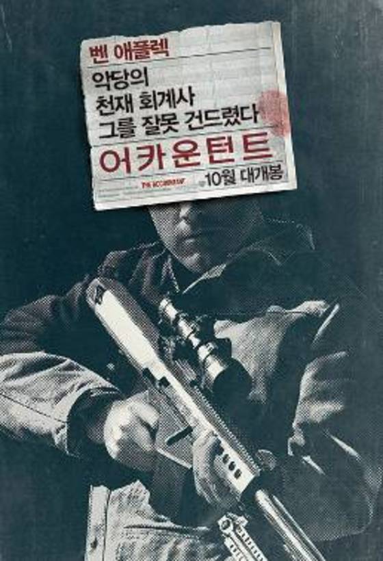 본문 이미지 - '어카운턴트' 포스터가 공개됐다. ⓒ News1star / 영화 '어카운턴트' 포스터