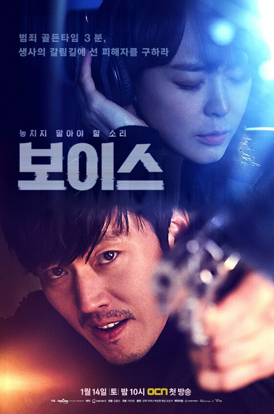 본문 이미지 - '보이스'가 OCN 장르물의 붐을 이어갈 수 있을까. ⓒ News1star / OCN