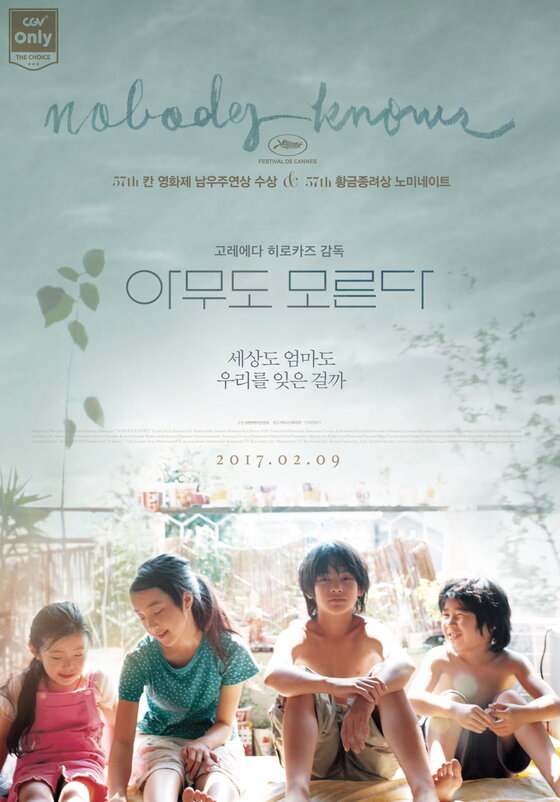 본문 이미지 - '아무도 모른다'가 재개봉한다. ⓒ News1star / 영화 '아무도 모른다' 포스터