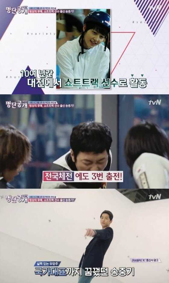 본문 이미지 - 배우 송중기의 남다른 스케이팅 실력의 비결이 언급됐다. ⓒ News1star / tvN '명단공개 2017' 캡처