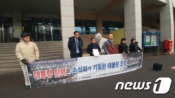 18일 오후 서울 남대문경찰서 앞에서 보수단체 회원들이 손석희 JTBC 사장을 규탄하는 기자회견을 진행하고 있다. © News1