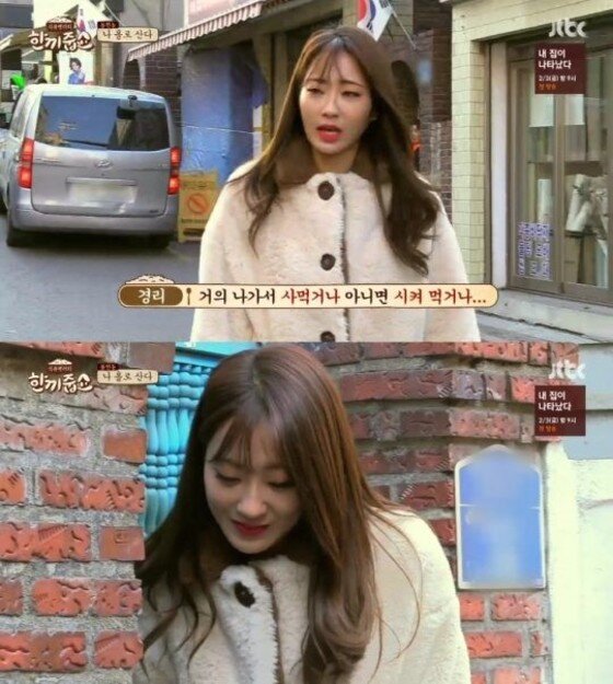 본문 이미지 - 지난 18일 방송된 JTBC '한끼줍쇼'에서는 경리가 게스트로 출연했다. ⓒ News1star/ JTBC '한끼줍쇼' 캡처 