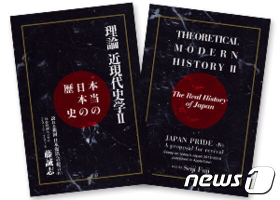 본문 이미지 - 모토야 도시오(元谷外志雄) 대표가 저술한 '이론 근현대 역사학' ⓒ News1