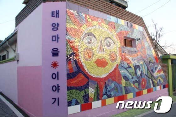 본문 이미지 - 모자이크로 만든 태양마을 이야기 2017.1.7./뉴스1 박종명 기자 ⓒ News1