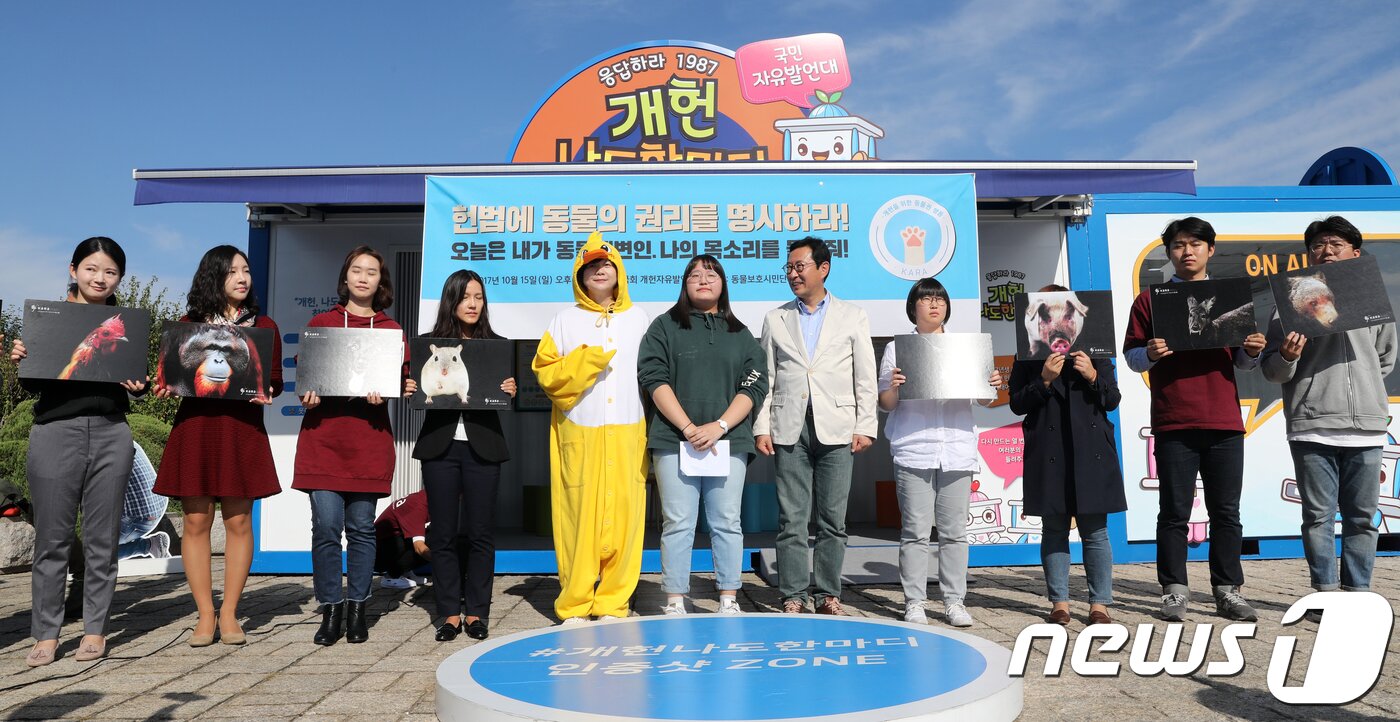 본문 이미지 - 15일 오후 서울 여의도 국회 개헌자유발언대에서 열린 개헌을 위한 동물권 행동 '오늘은 내가 동물 대변인, 나의 목소리를 들어줘!'행사에서 이정미 정의당 대표, 김한정 더불어민주당 의원을 비롯한 동물보호시민단체 회원들이 헌법에 동물의 권리를 명시할 것을 촉구하고 있다. 2017.10.15/뉴스1 ⓒ News1 안은나 기자