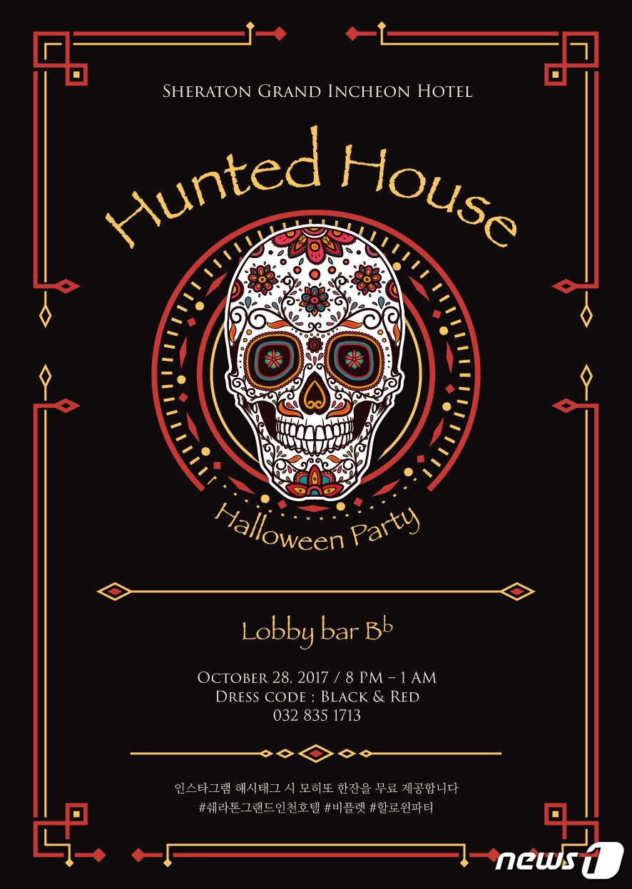 본문 이미지 - 쉐라톤 그랜드 인천의 헌티드 하우스 포스터ⓒ News1