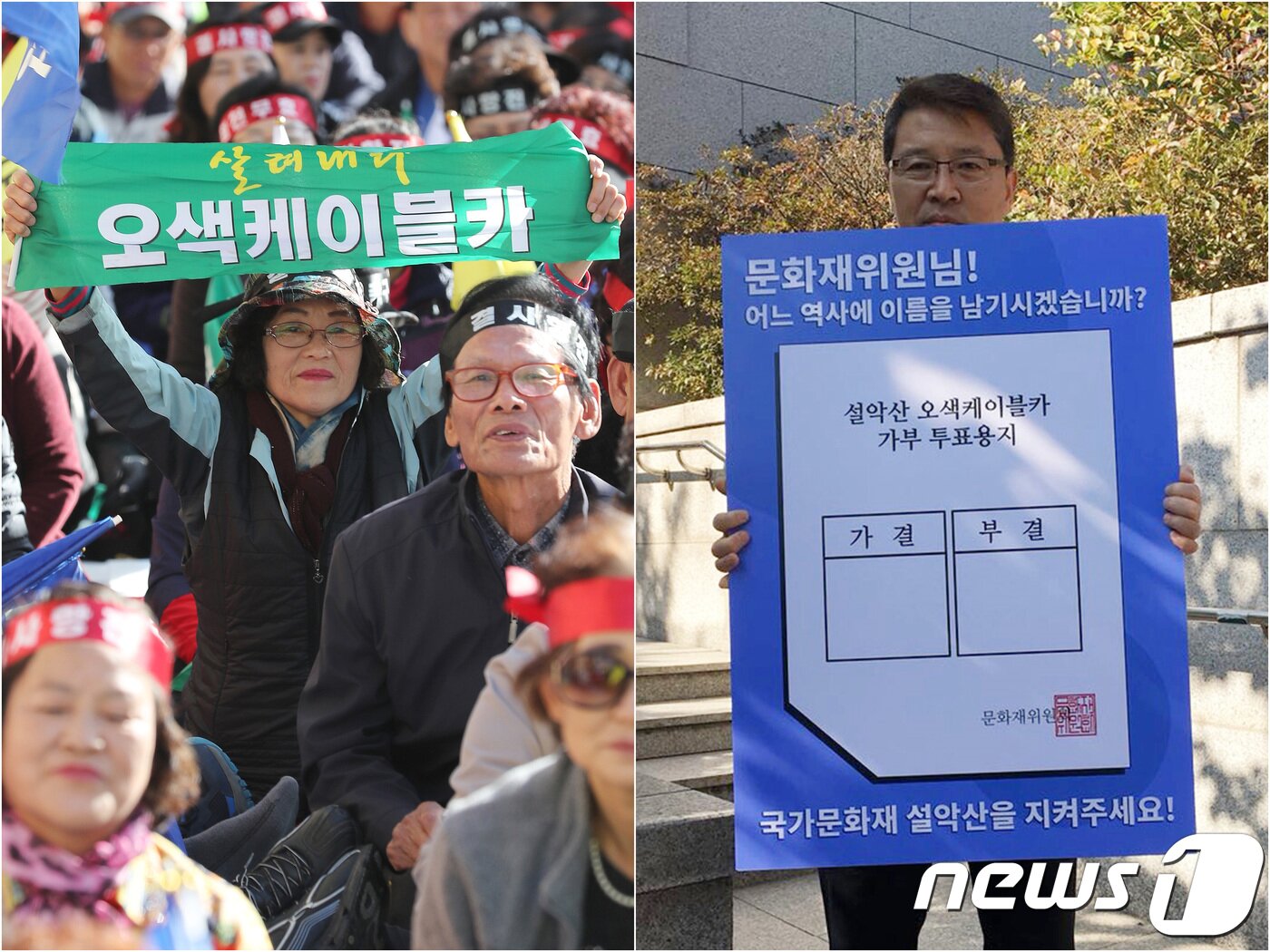 본문 이미지 - 설악산 오색케이블카 사업의 재개 여부가 결정되는 25일 오후 서울 종로구 국립고궁박물관 앞에서 오색 케이블카 설치를 찬성하는 양양지역 주민들&#40;왼쪽&#41;과 오색 케이블과 설치를 반대하는 설악산 국립공원 지키기 국민행동 관계자가 양측의 입장을 외치고 있다. 2017.10.25/뉴스1 ⓒ News1 임세영 기자