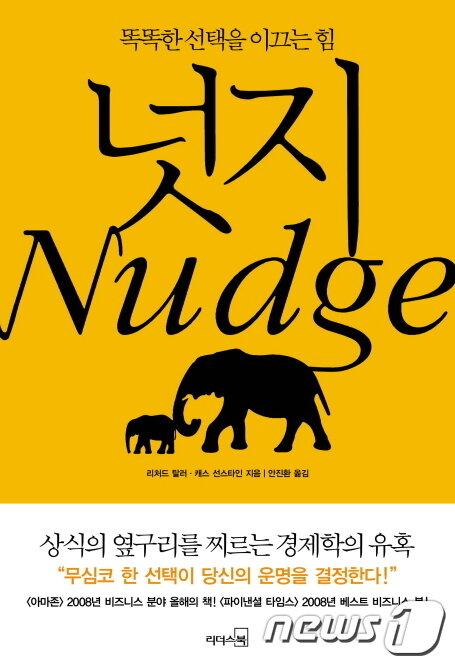 본문 이미지 - 리처드 탈러, 캐스 선스타인의 저서 '넛지' ⓒ News1