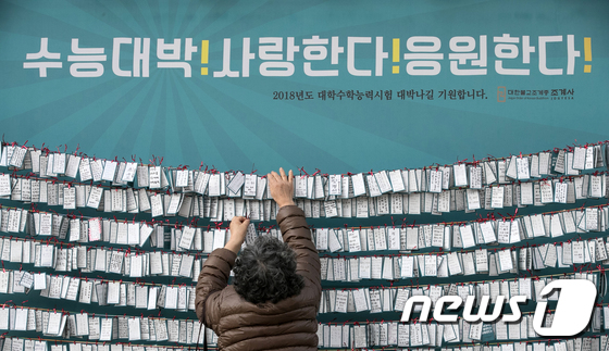 2018학년도 수학능력시험을 이틀 앞둔 14일 오후 서울 종로구 조계사에서 수험생 가족이 자녀의  합격을 기원하는 서원지를 붙이고 있다. 2017.11.14/뉴스1 © News1 이승배 기자