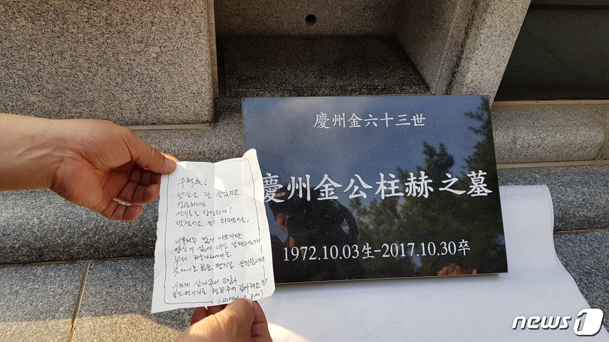 본문 이미지 - 고 김주혁의 안타까운 죽음에 넋을 위로하는 팬의 손편지ⓒ News1