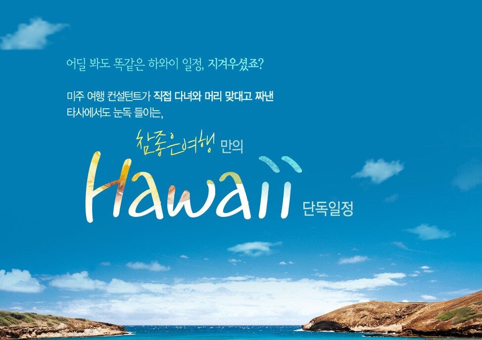 본문 이미지 - 참좋은여행의 하와이 기획전 포스터ⓒ News1
