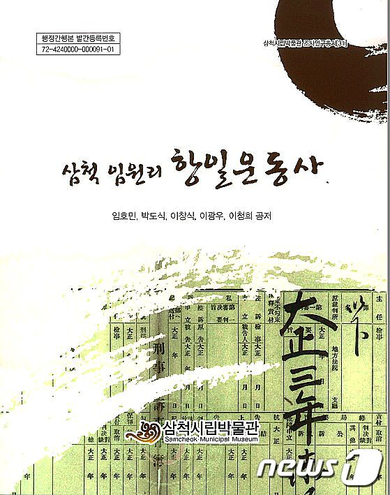 일제강점기 삼척의 저항정신…임원리 항일운동사 발간 - 뉴스1