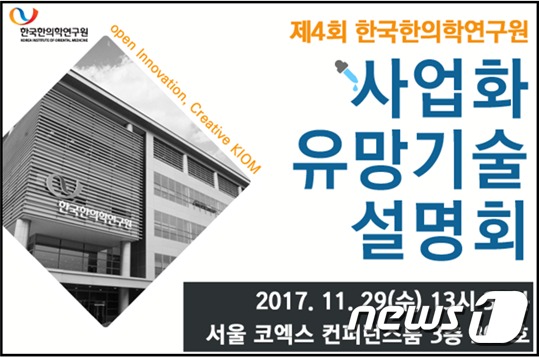 ‘한국한의학연구원 사업화 유망기술 설명회’© News1
