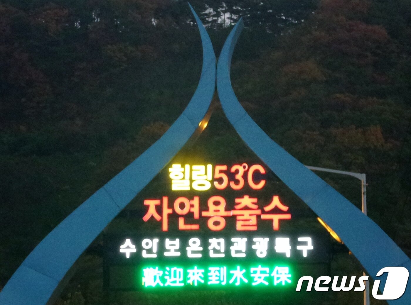 본문 이미지 - 수안보온천 홍보 표지판.ⓒ News1