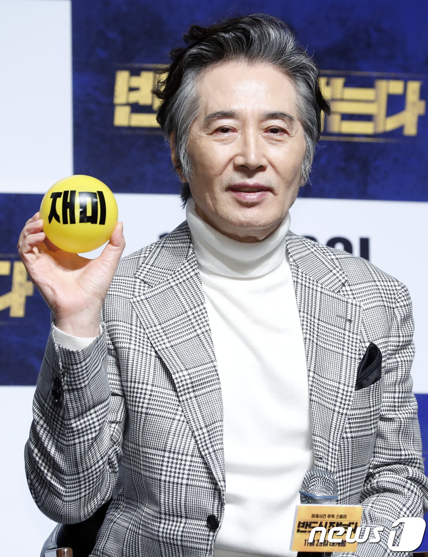 본문 이미지 - 배우 백윤식이 9일 오전 서울 압구정CGV에서 열린 영화 ‘반드시 잡는다’ 제작발표회에 참석해 포즈를 취하고 있다. 2017.11.9./뉴스1 ⓒ News1 권현진 기자