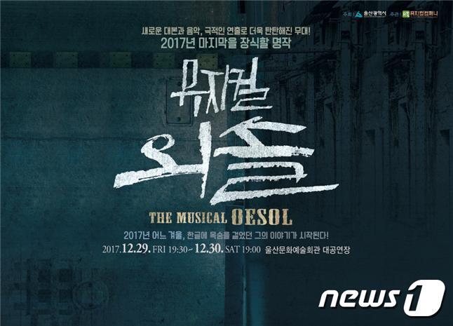 본문 이미지 - 2017 뮤지컬 '외솔' ⓒ News1
