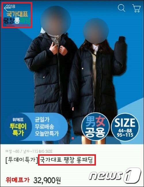 본문 이미지 - 위메프는 &#39;국가대표 팽창 롱패딩&#39;이라는 이름의 롱패딩을 판매하다 &#39;앰부시 마케팅&#39; 논란에 휩싸였다.ⓒ News1
