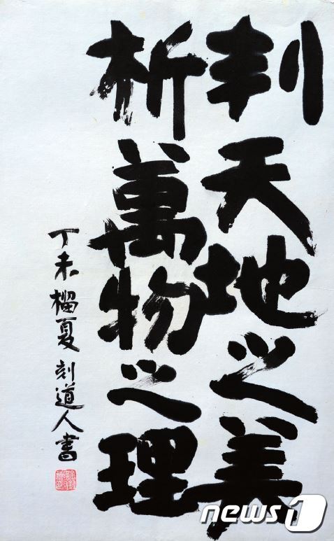 본문 이미지 - 『장자(莊子)』「천하(天下)」편 판천지지미(1967, 56&times;87cm, 서예 ⓒ News1