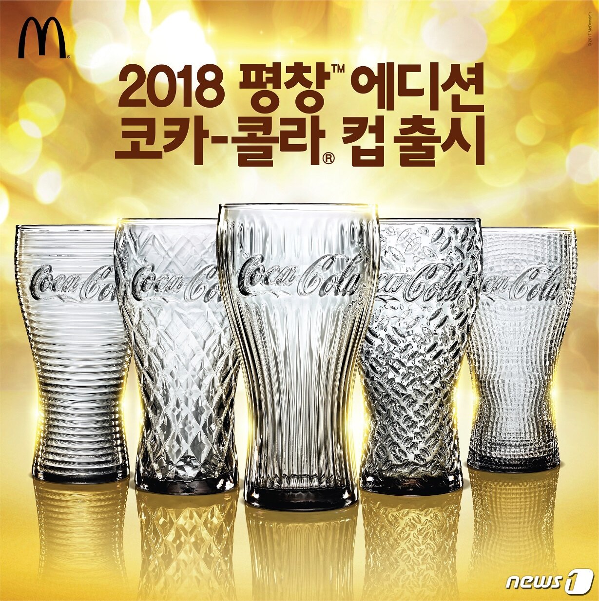 본문 이미지 - 맥도날드 2018 평창™ 에디션 코카-콜라 컵. ⓒ News1