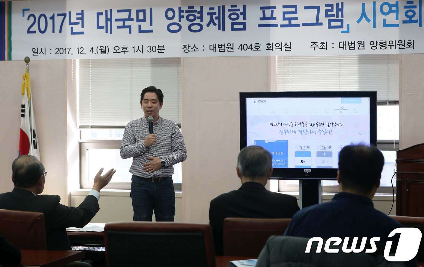 (서울=뉴스1) 오대일 기자 = 4일 서울 서초구 대법원 중회의실에서 형사재판의 양형에 대한 국민의 이해와 신뢰를 높이기 위한 '대국민 양형체험 프로그램' 시연회가 열리고 있다. …