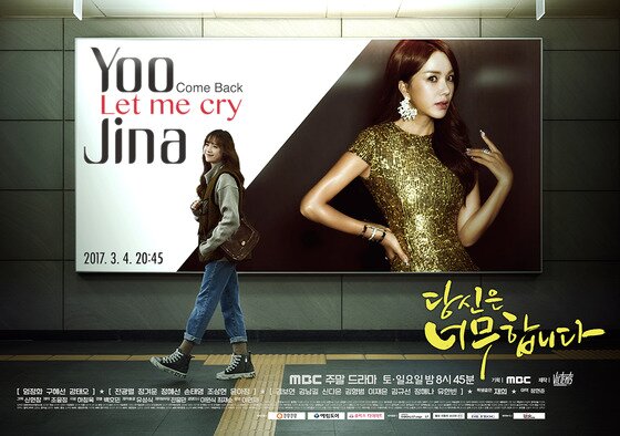 본문 이미지 - '당신은 너무합니다' 포스터가 공개됐다. ⓒ News1star / MBC