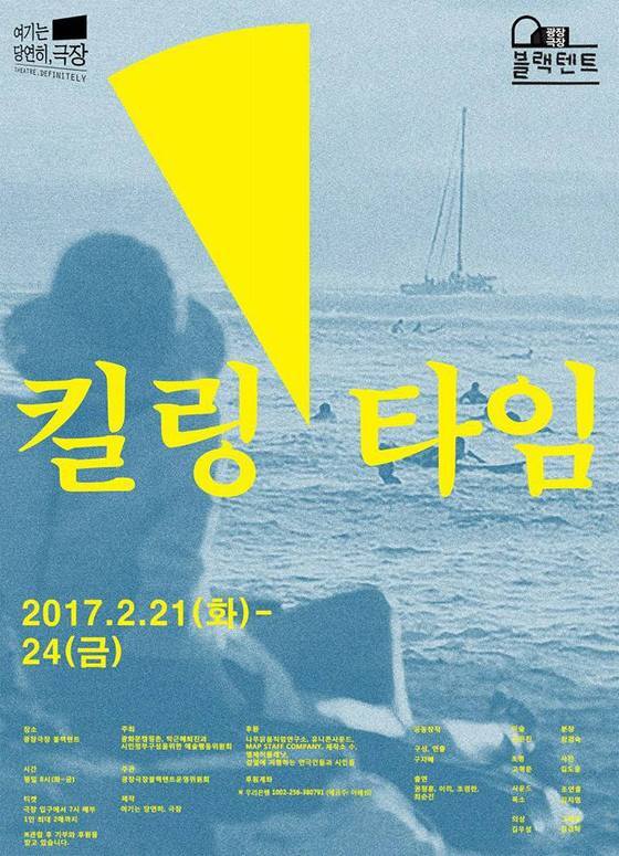 본문 이미지 - 연극 킬링타임 포스터 (사진=극단 여기는 당연히 극장)