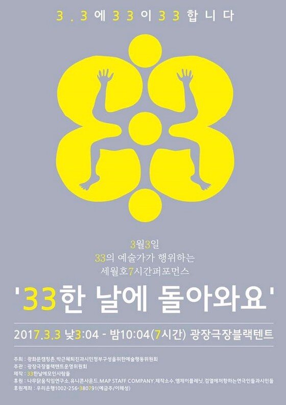 본문 이미지 - 세월호 참사 7시간을 형상화한 실시간 퍼포먼스 '33한 날에 돌아와요' 포스터 ⓒ News1