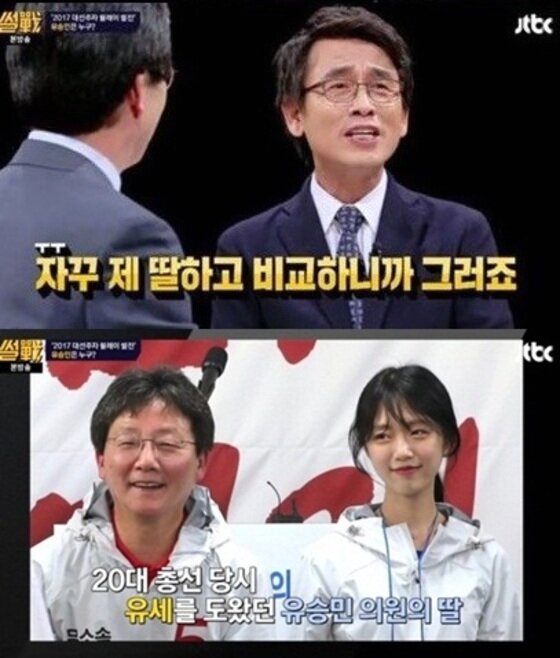 본문 이미지 - 유시민 작가와 유승민 의원의 딸이 화제다. ⓒ News1star / JTBC '썰전' 캡처