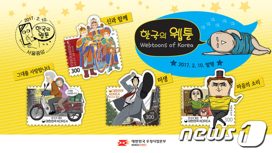 우표로 나온 한국의 대표 웹툰