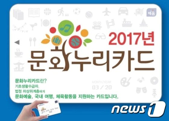 본문 이미지 -  2017년 문화누리카드.ⓒ News1