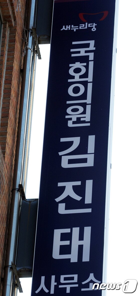 본문 이미지 - 국회의원 김진태 사무소. 2017.3.10/뉴스1ⓒ News1 박하림 기자