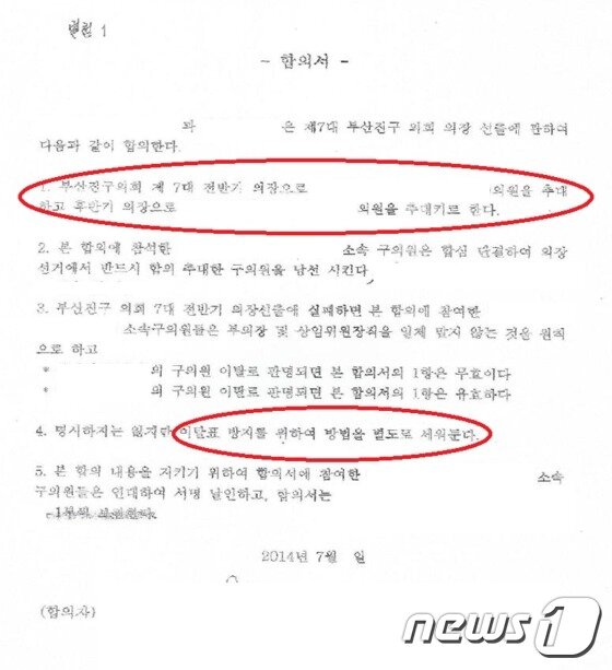 본문 이미지 - 부산 부산진구의회 의장 10명이 미리 작성한 합의서 양식.(부산 부산진경찰서 제공)ⓒ News1