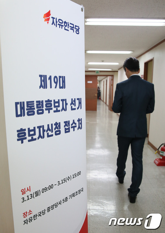 자유한국당, 대선 후보 신청 접수