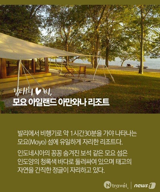 본문 이미지 - 김태희·비 커플이 선택한 모요 아일랜드 아만와나 리조트.ⓒ News1