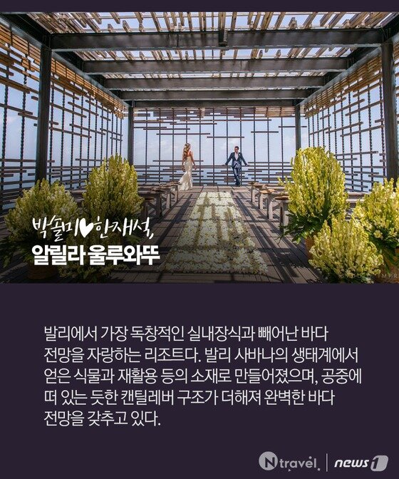 본문 이미지 - 박솔미·한재석 커플이 선택한 알릴라 울루와뚜.ⓒ News1