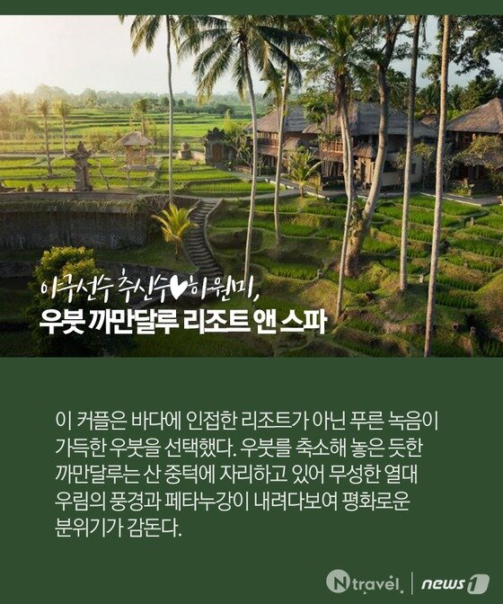 본문 이미지 - 추신수·하원미 커플이 선택한 우붓 까만달루 리조트 앤 스파.ⓒ News1